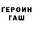 ГЕРОИН Heroin Intelligence Brain